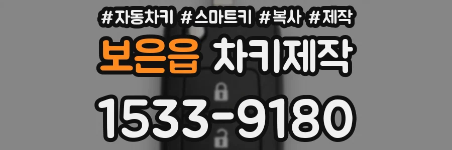 보은읍 차키제작