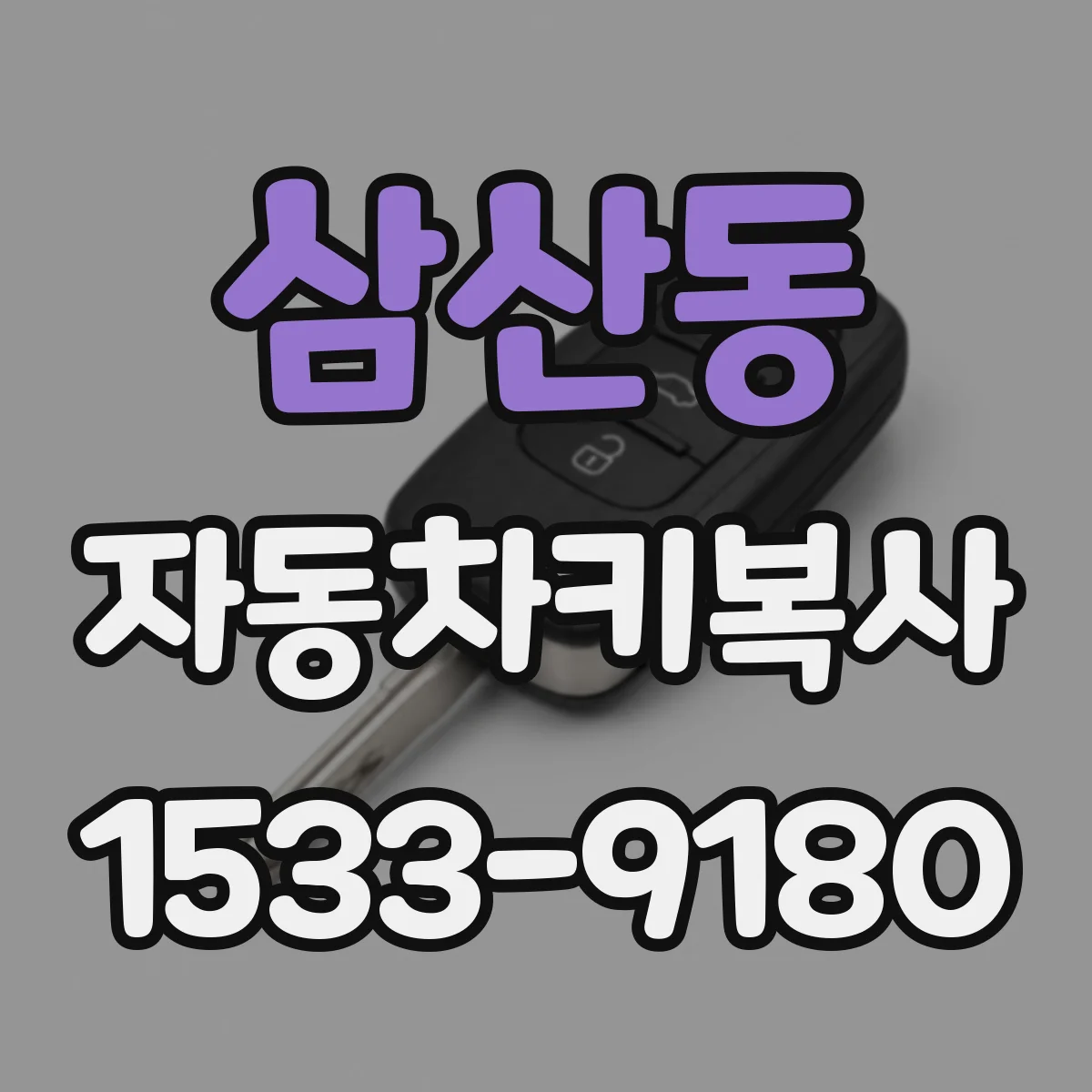 삼산동 자동차키복사