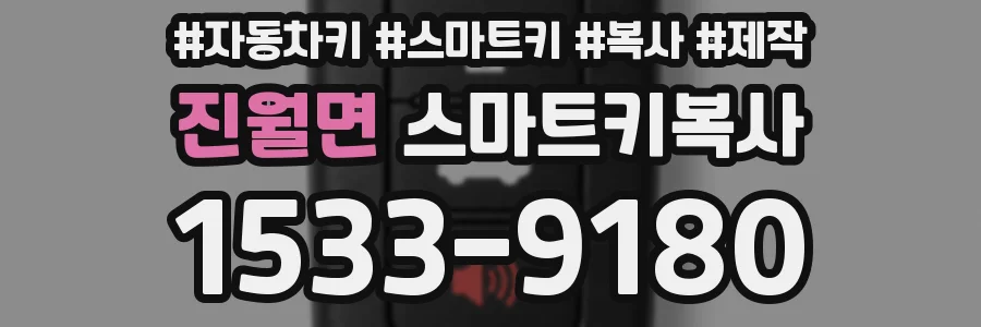 진월면 스마트키복사