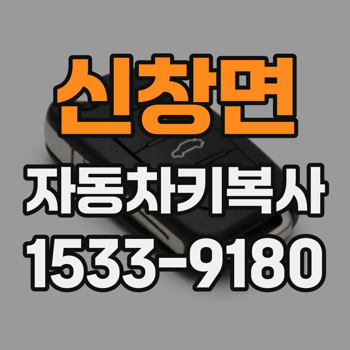 신창면 자동차키복사