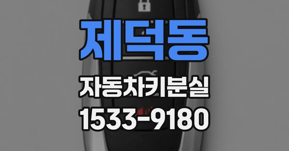 제덕동 자동차키분실