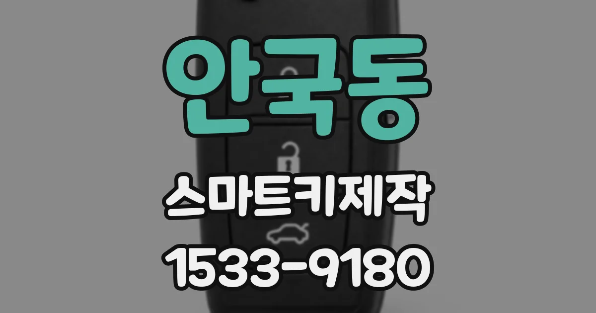 안국동 스마트키제작