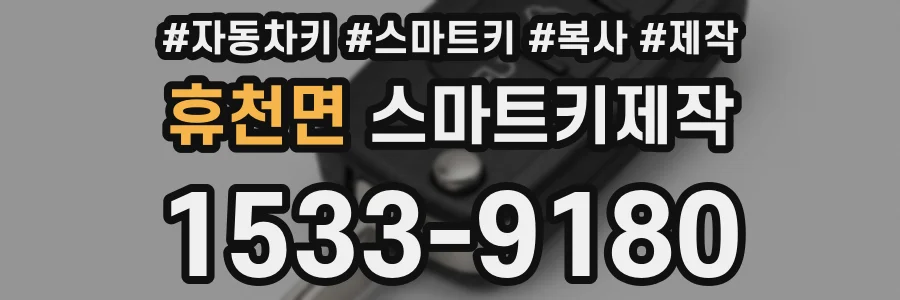 휴천면 스마트키제작