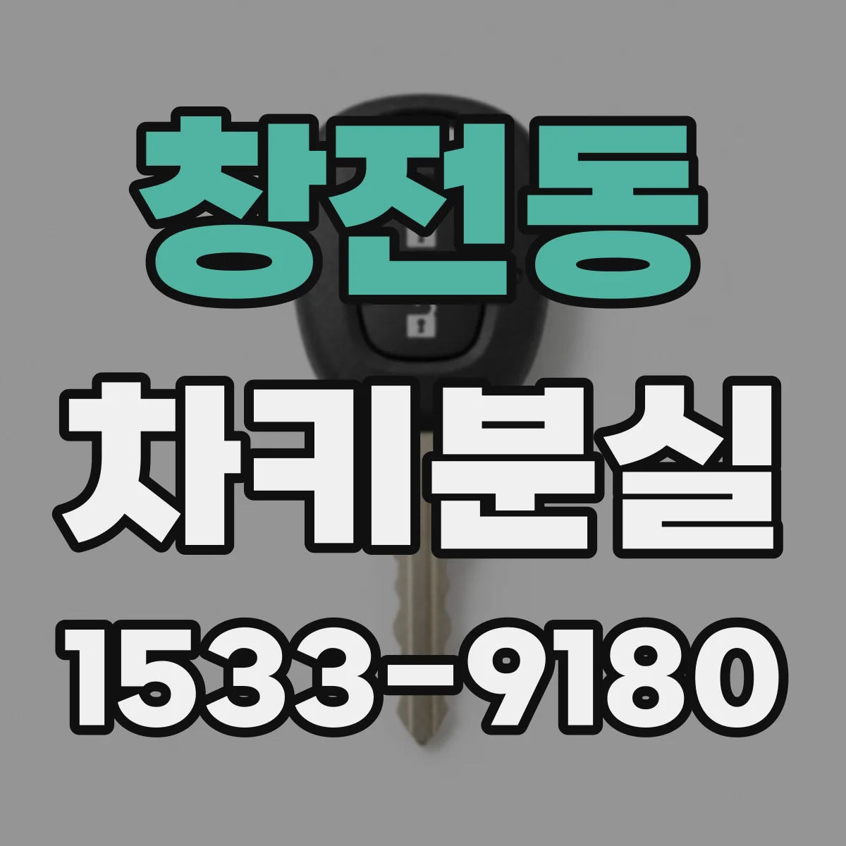 창전동 차키분실