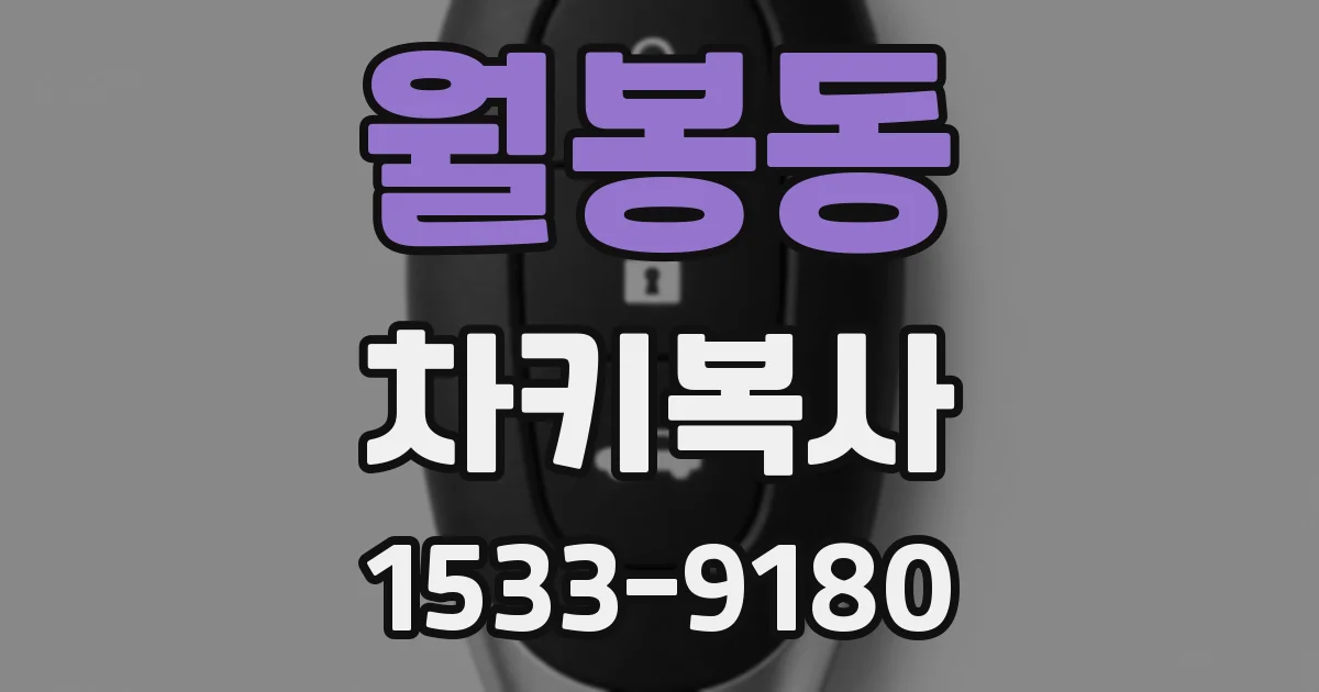 월봉동 차키복사