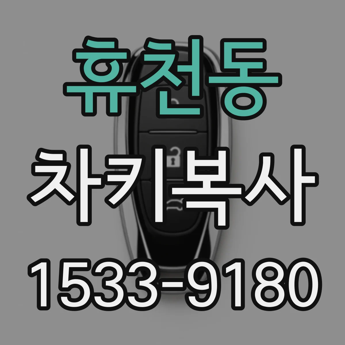 휴천동 차키복사