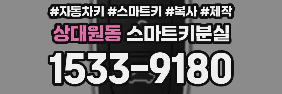 상대원동 스마트키분실