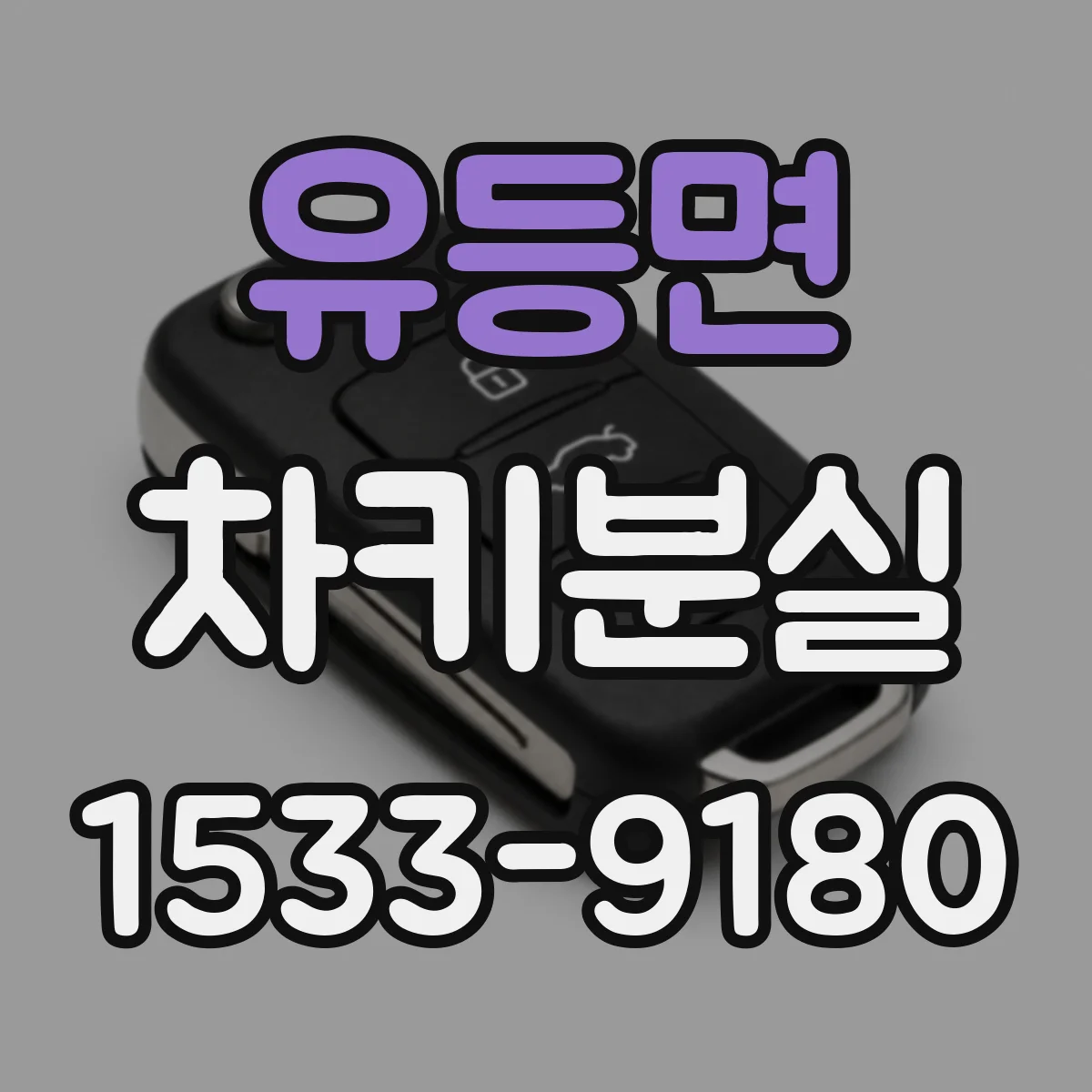 유등면 차키분실