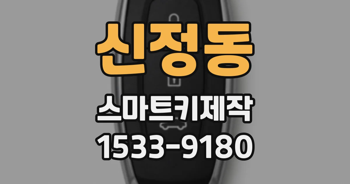 신정동 스마트키제작