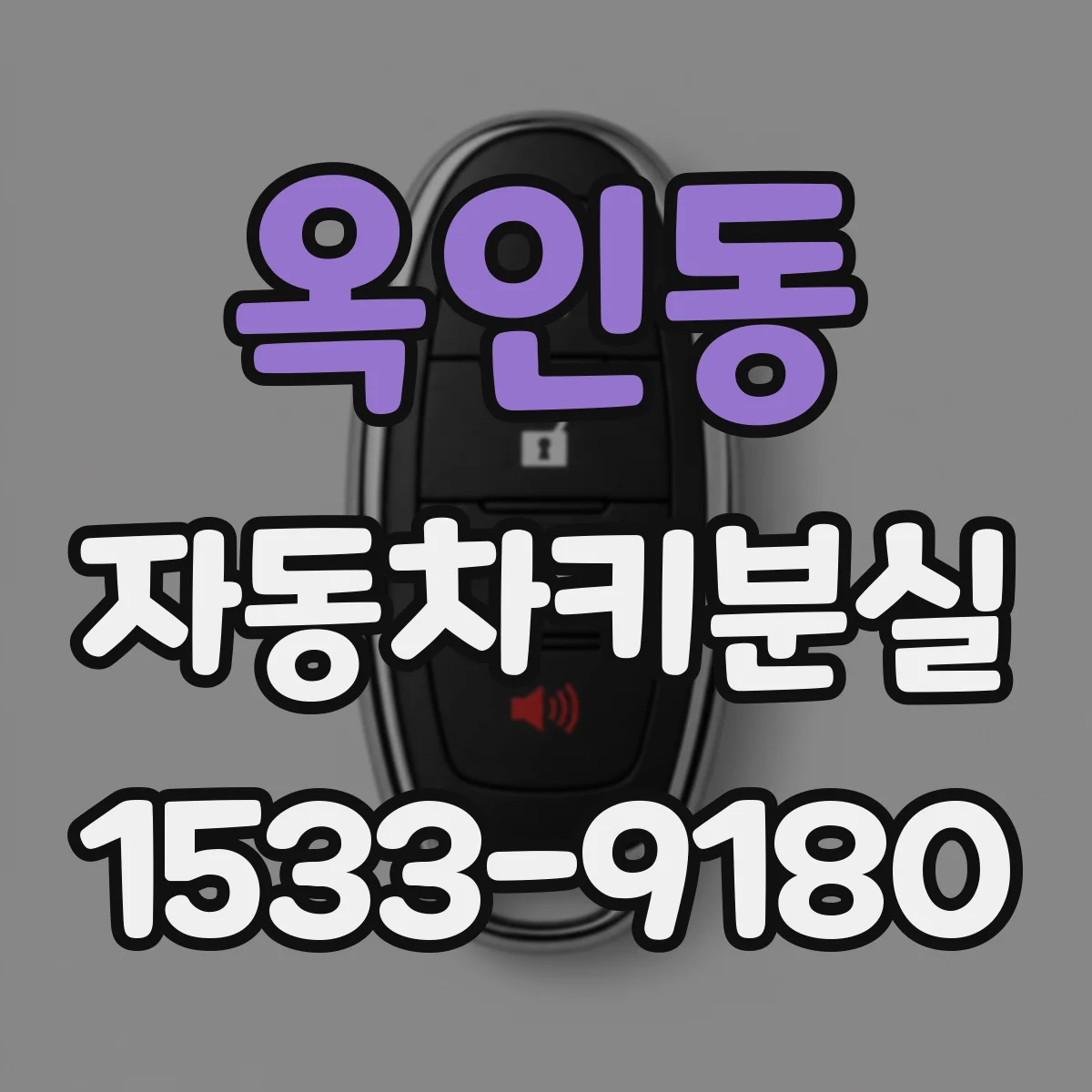 옥인동 자동차키분실