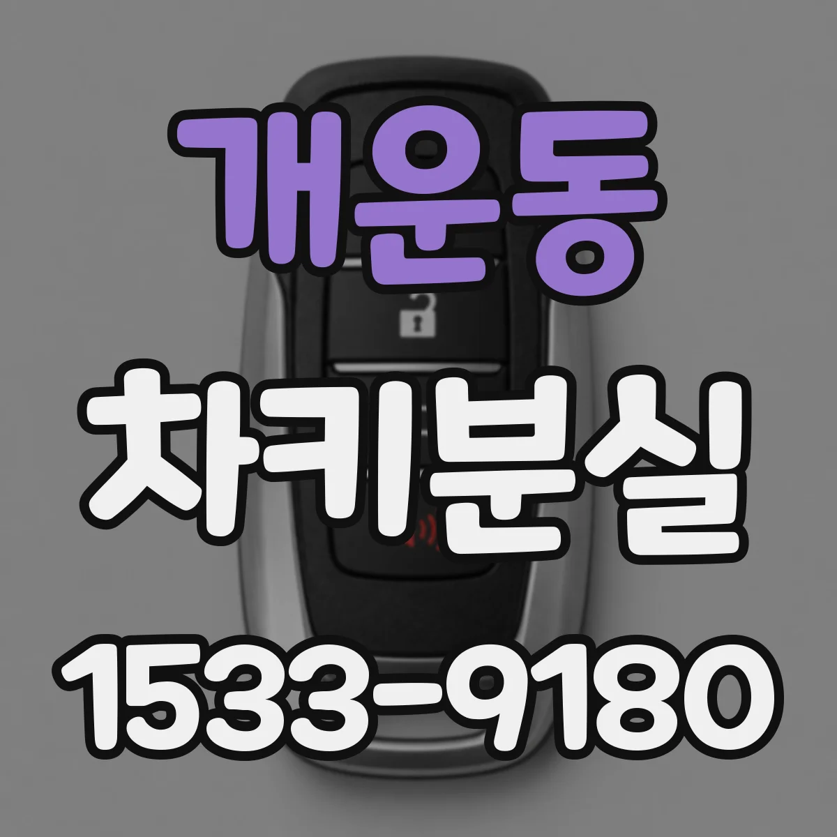 개운동 차키분실