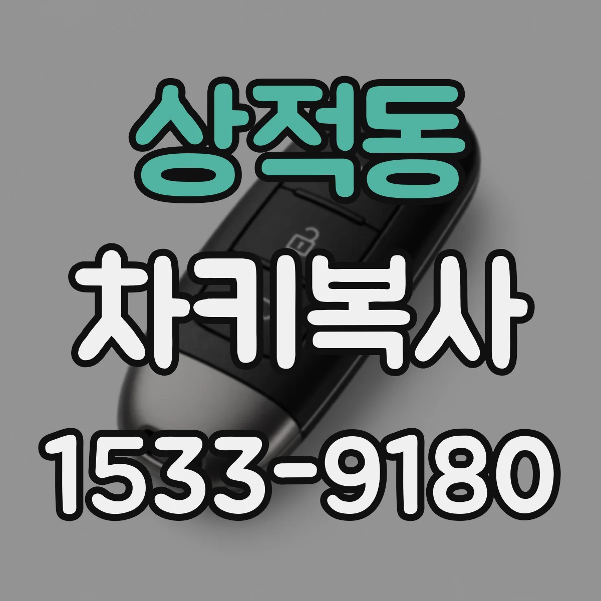 상적동 차키복사