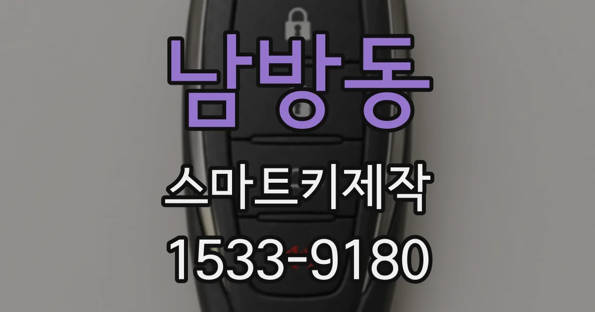 남방동 스마트키제작