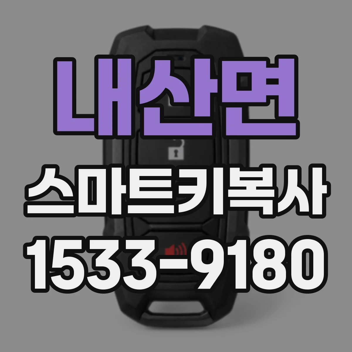 내산면 스마트키복사
