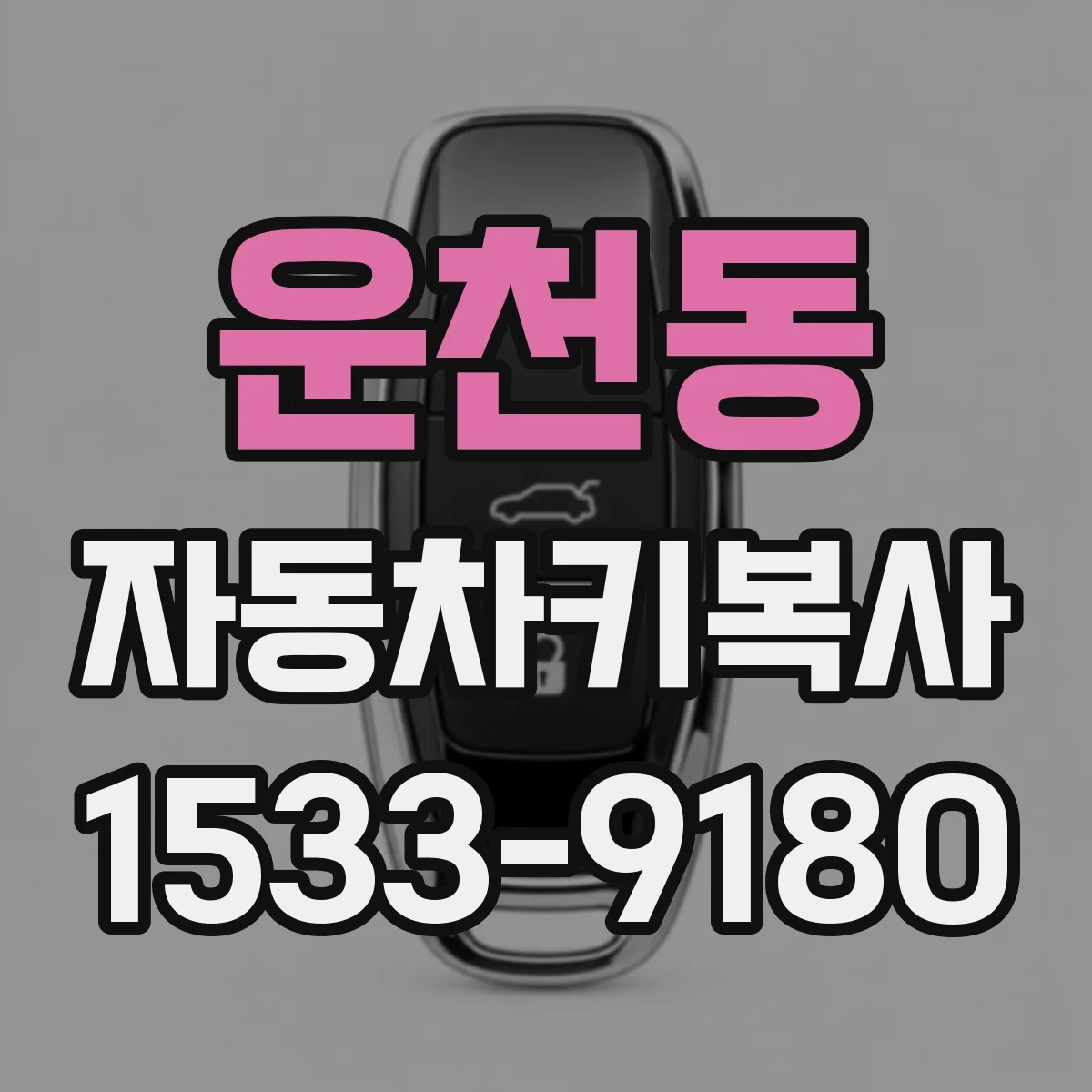 운천동 자동차키복사