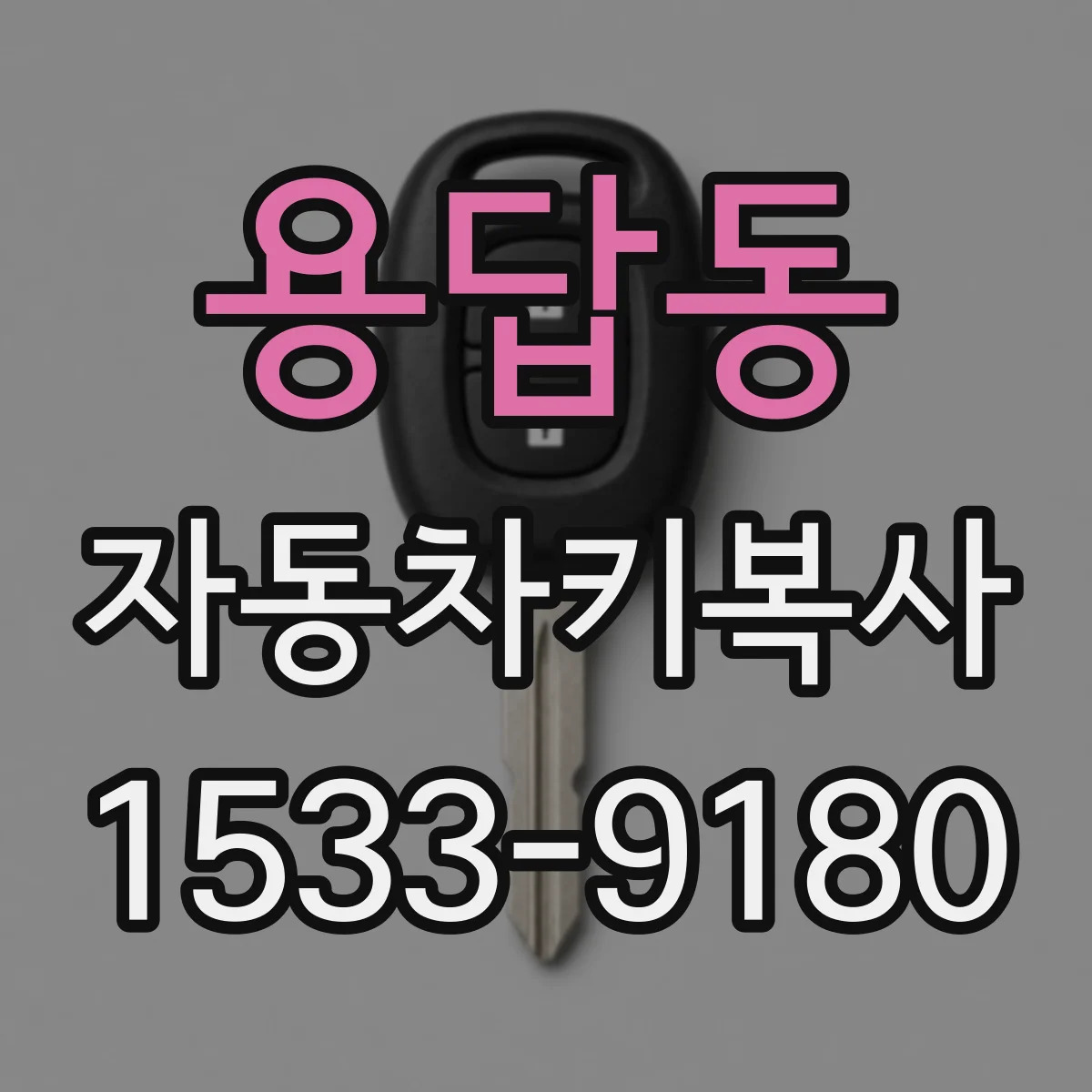 용답동 자동차키복사