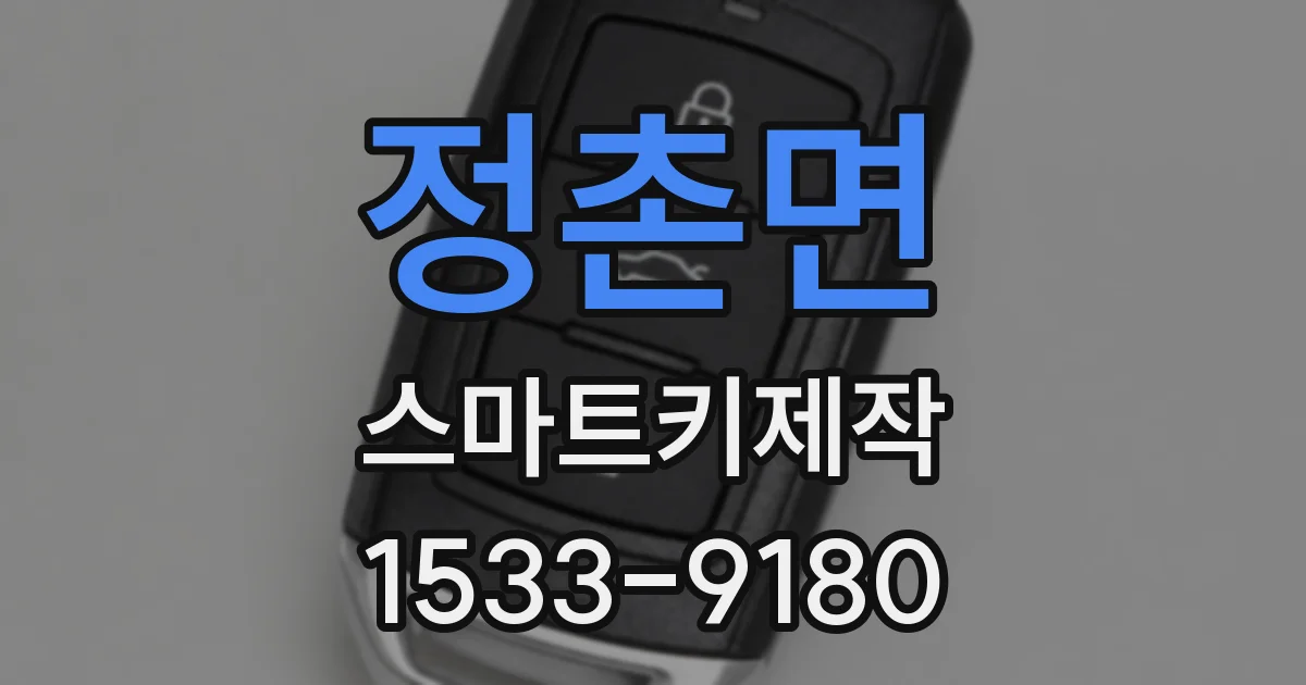 정촌면 스마트키제작