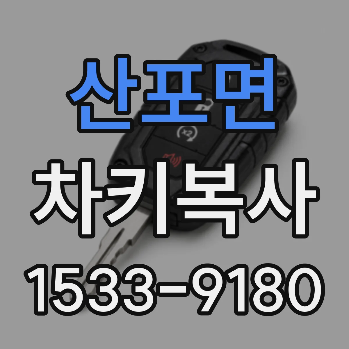 산포면 차키복사