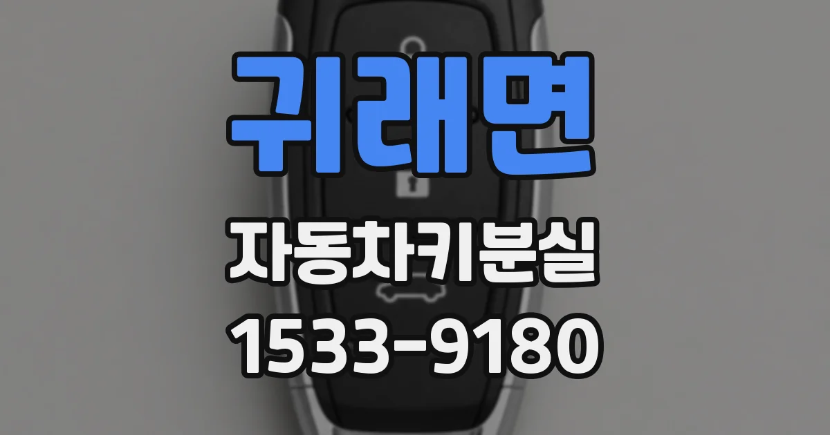 귀래면 자동차키분실