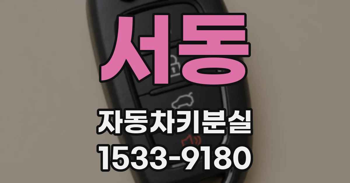 서동 자동차키분실