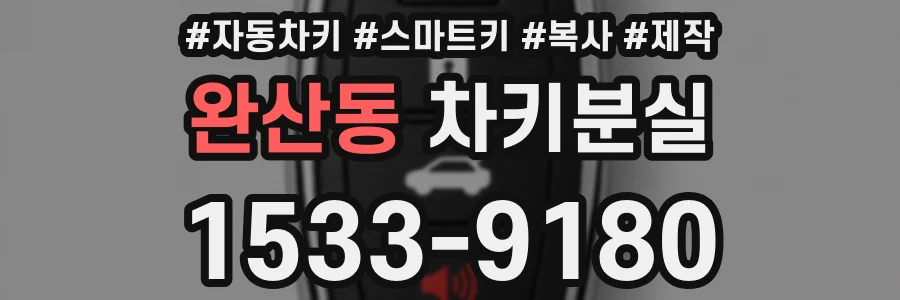 완산동 차키분실