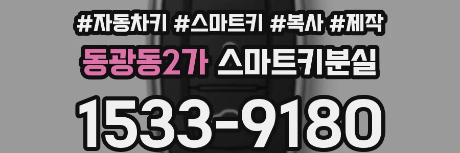 동광동2가 스마트키분실