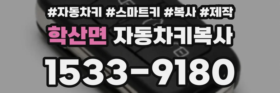 학산면 자동차키복사