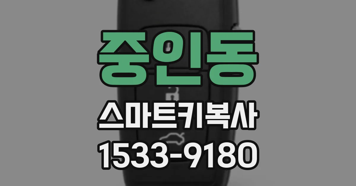 중인동 스마트키복사