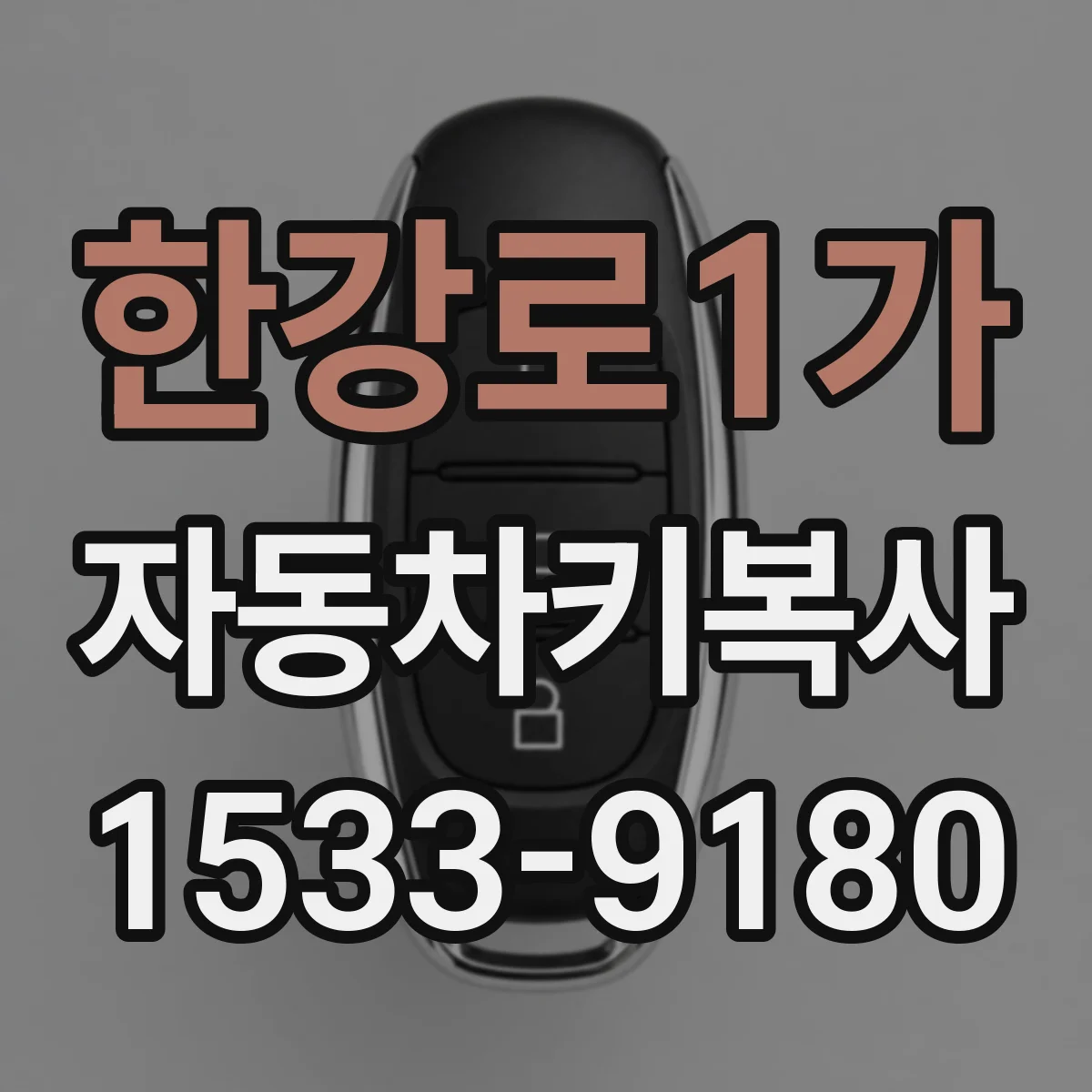 한강로1가 자동차키복사