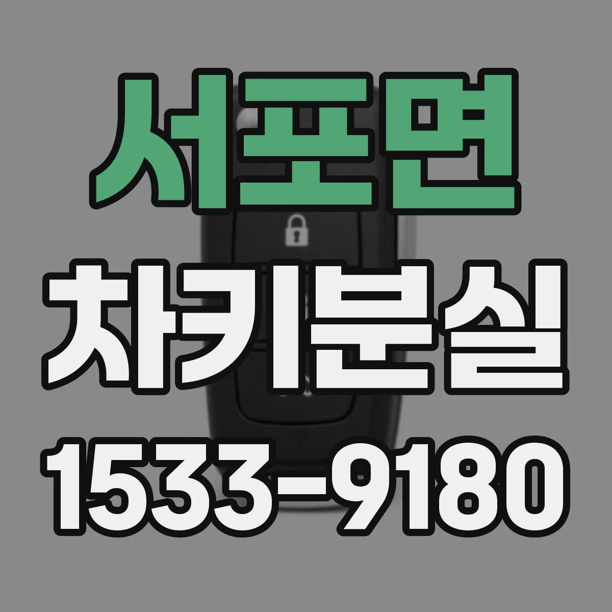 서포면 차키분실
