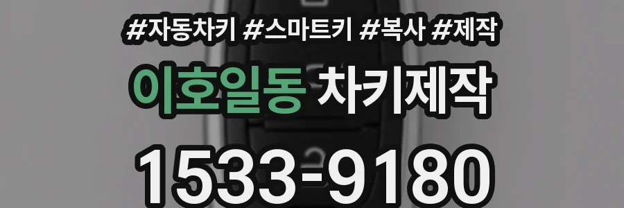 이호일동 차키제작