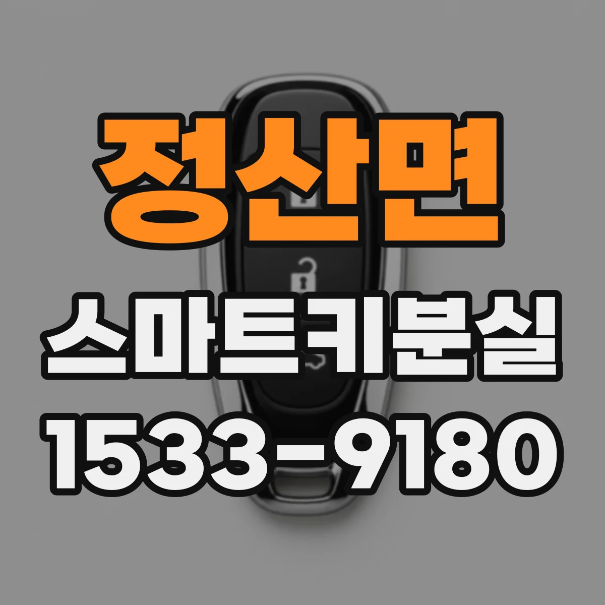 정산면 스마트키분실