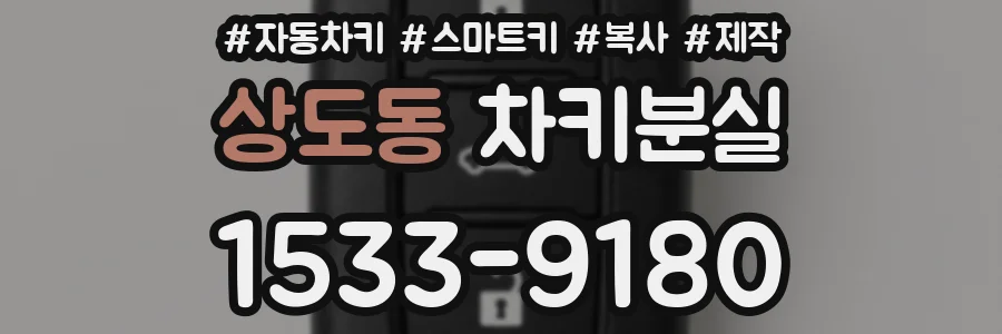 상도동 차키분실