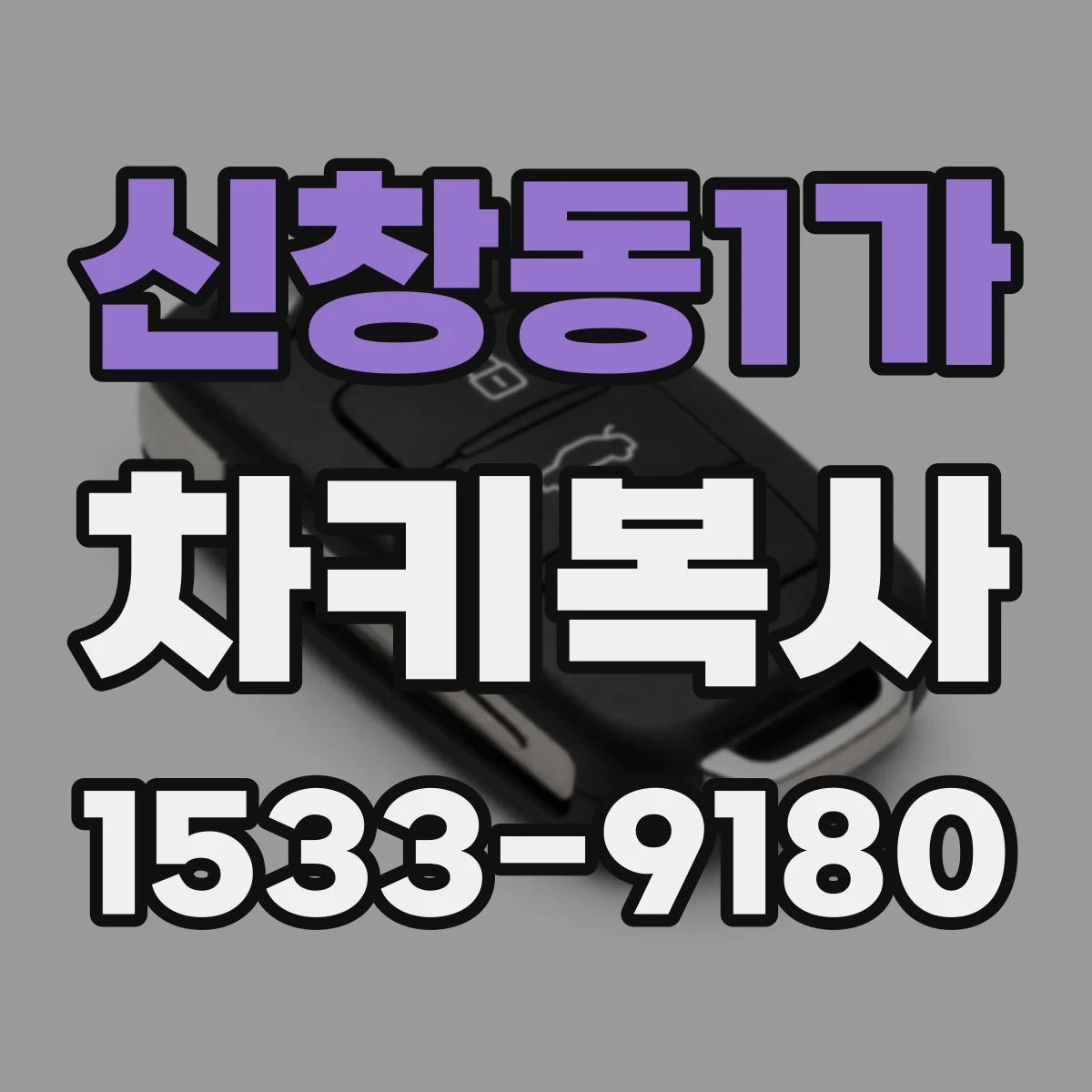 신창동1가 차키복사