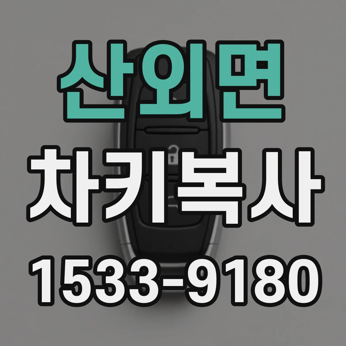 산외면 차키복사
