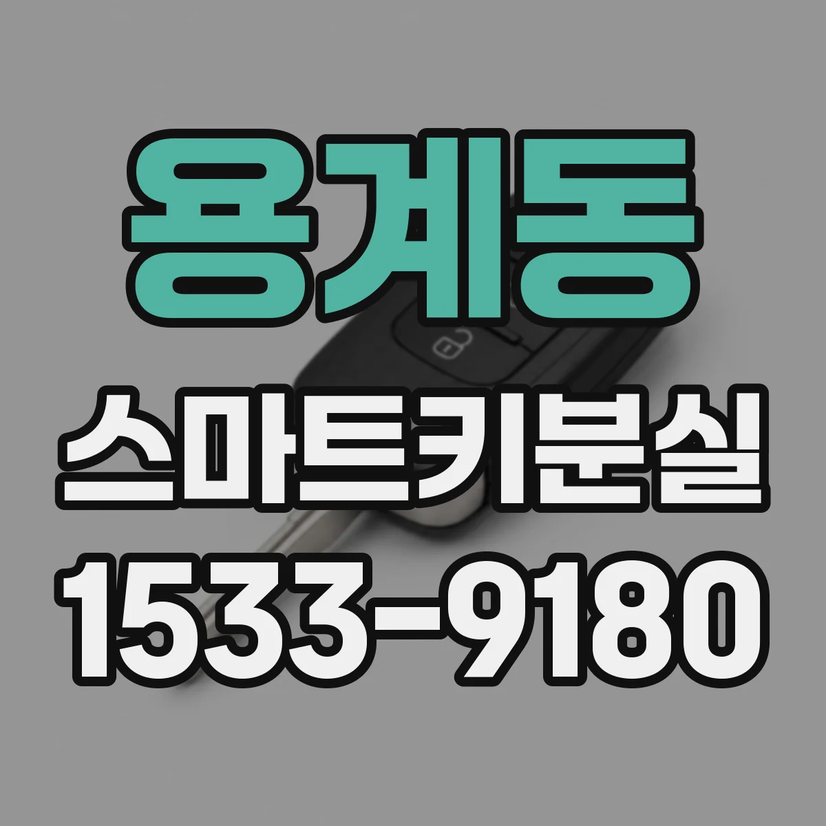 용계동 스마트키분실