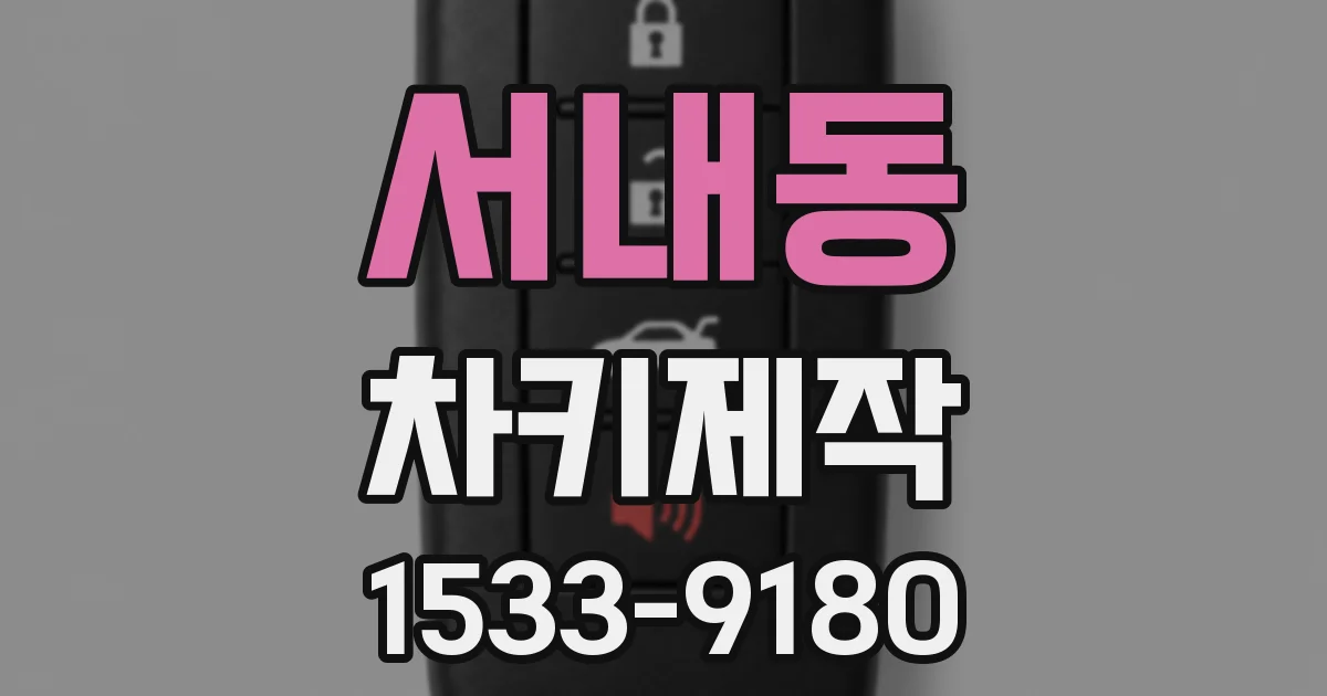 서내동 차키제작