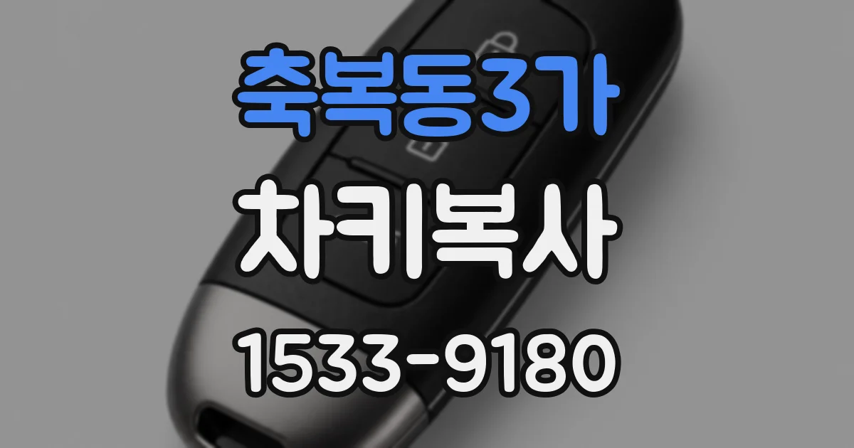축복동3가 차키복사