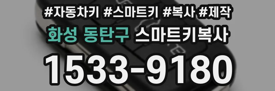 화성 동탄구 스마트키복사