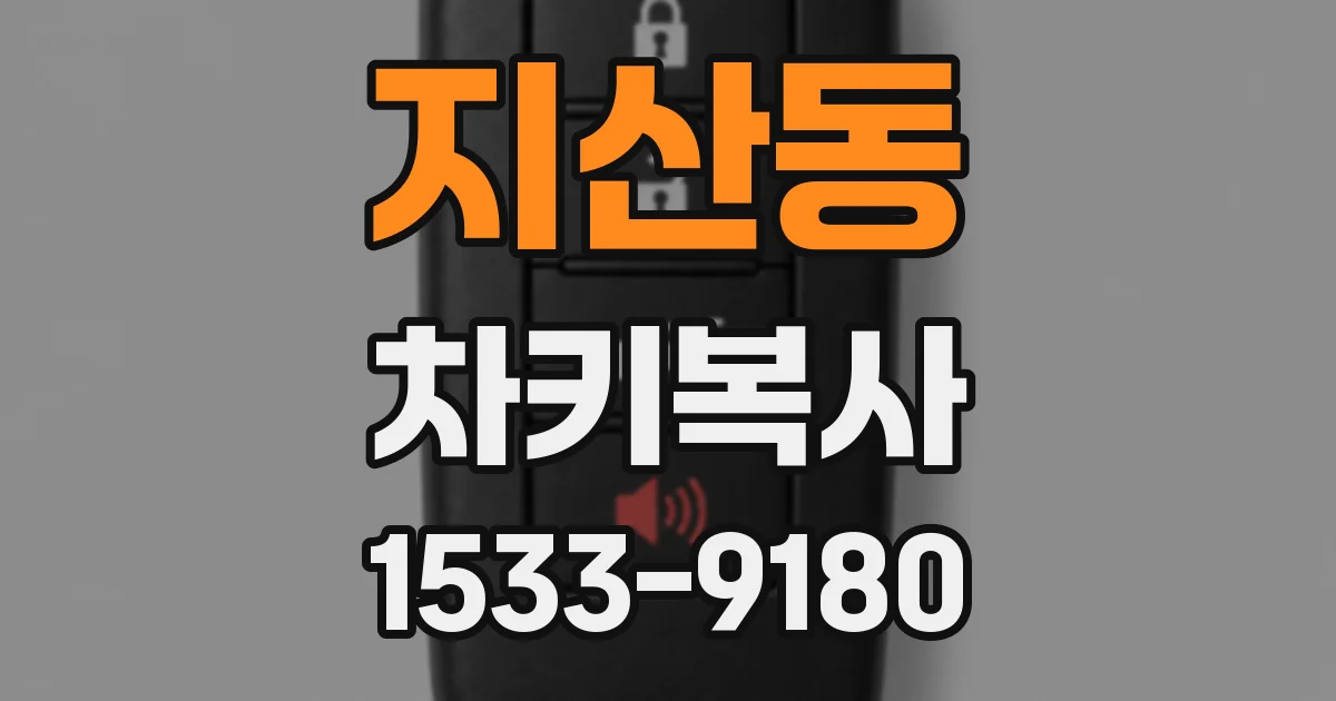 지산동 차키복사