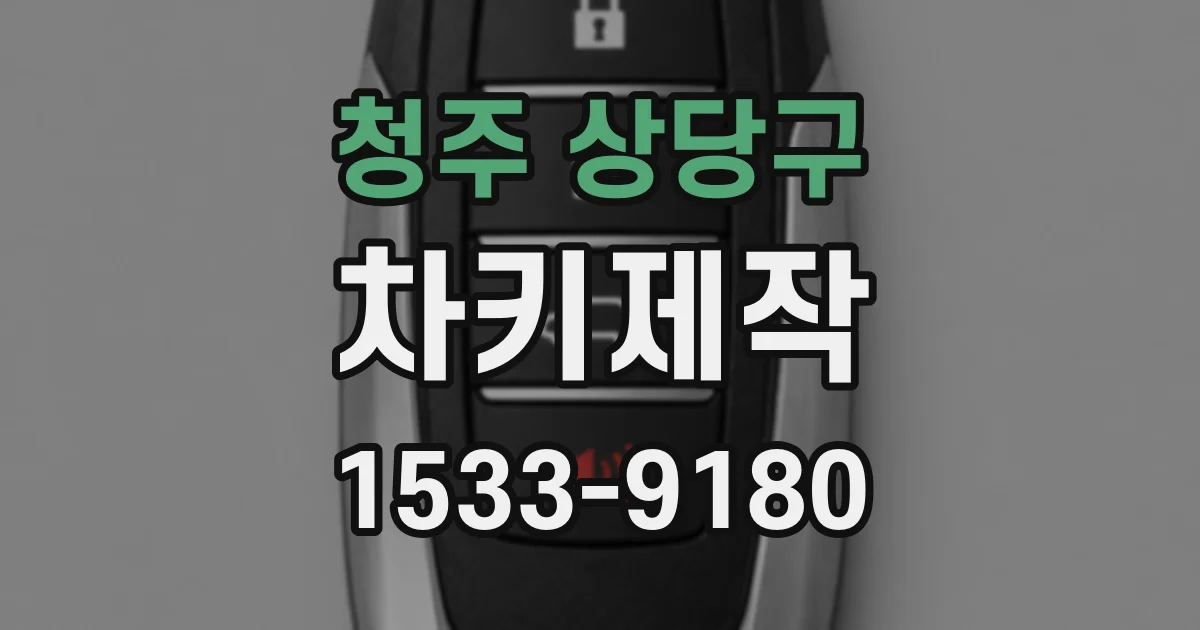 청주 상당구 차키제작
