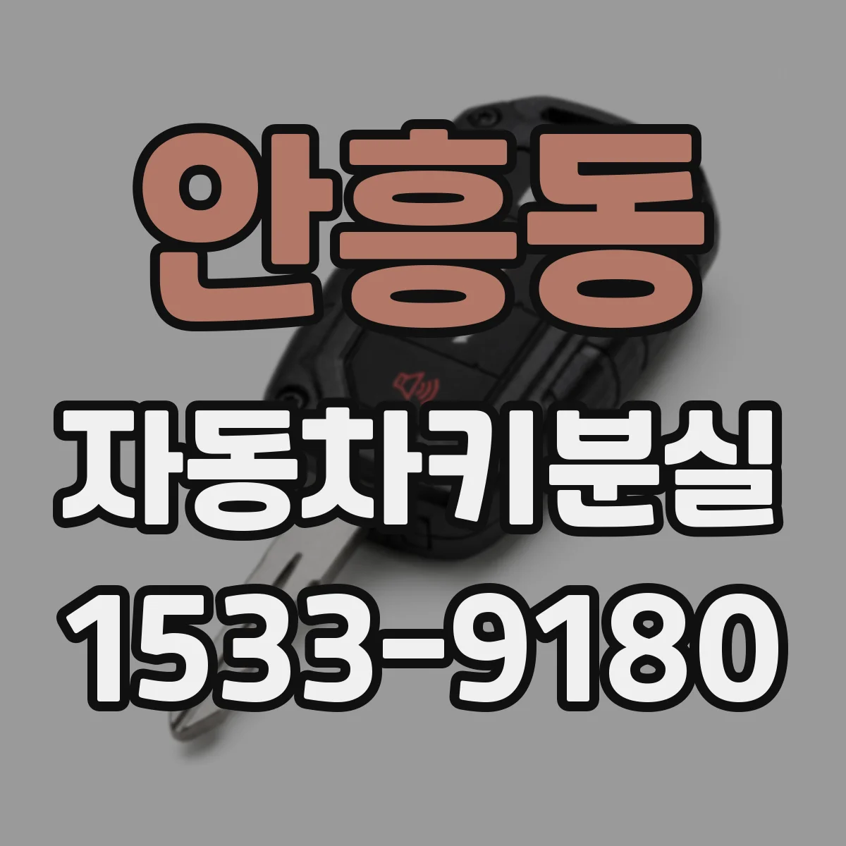 안흥동 자동차키분실