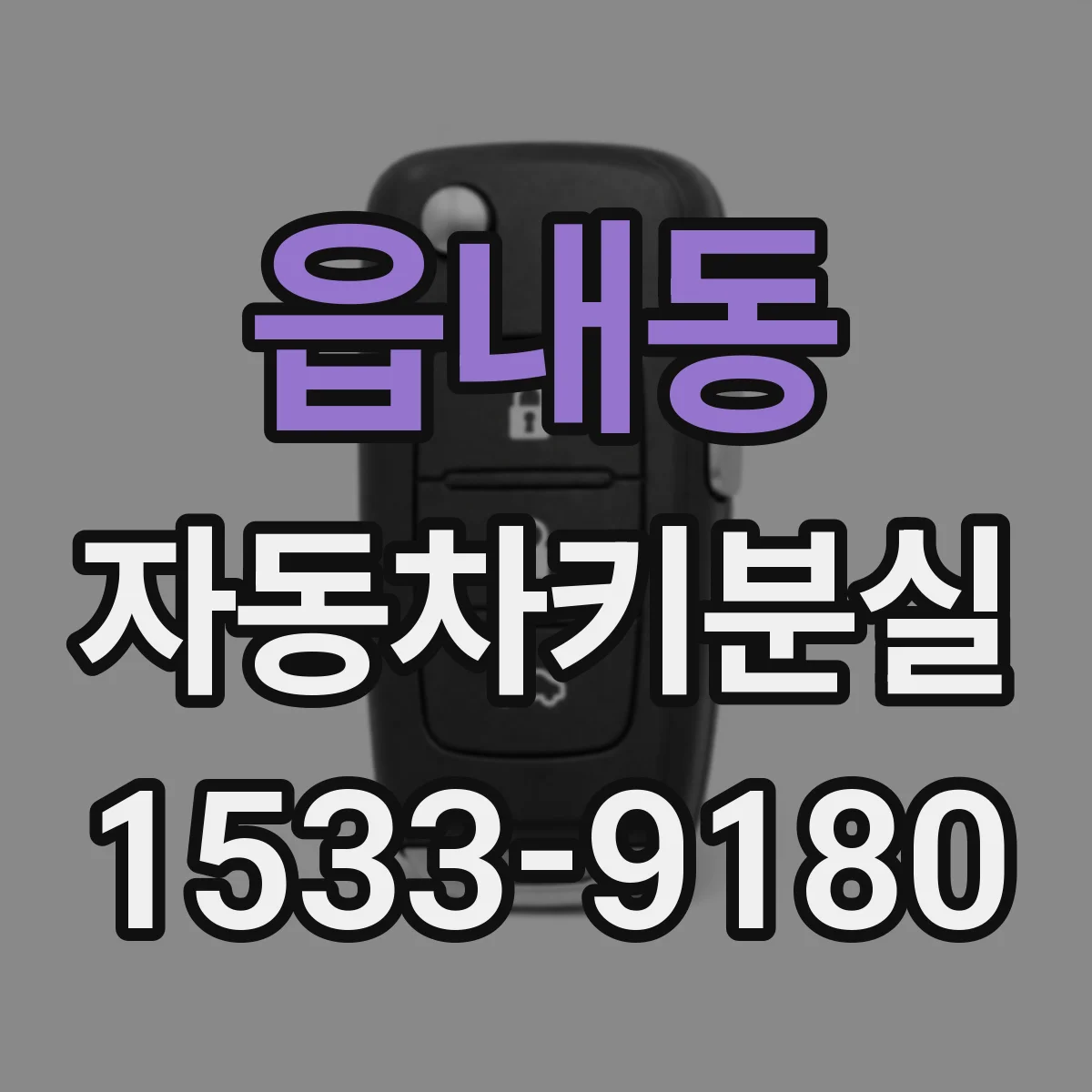 읍내동 자동차키분실