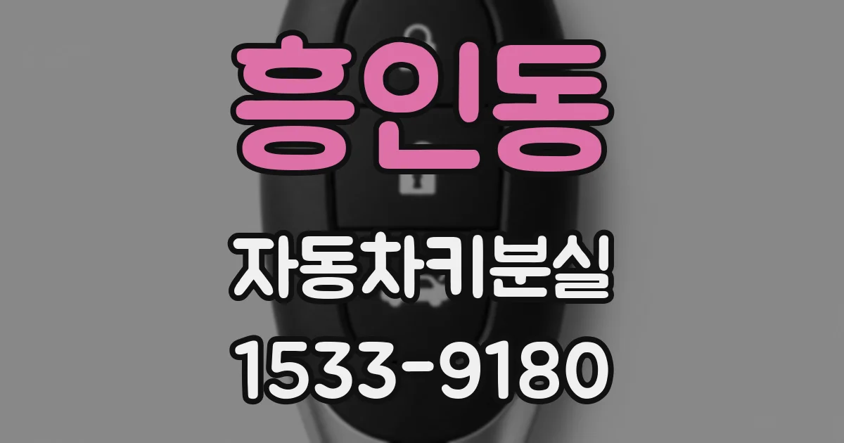 흥인동 자동차키분실