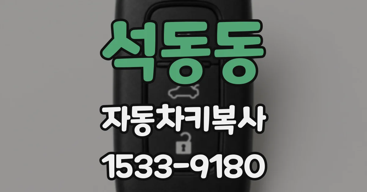 석동동 자동차키복사