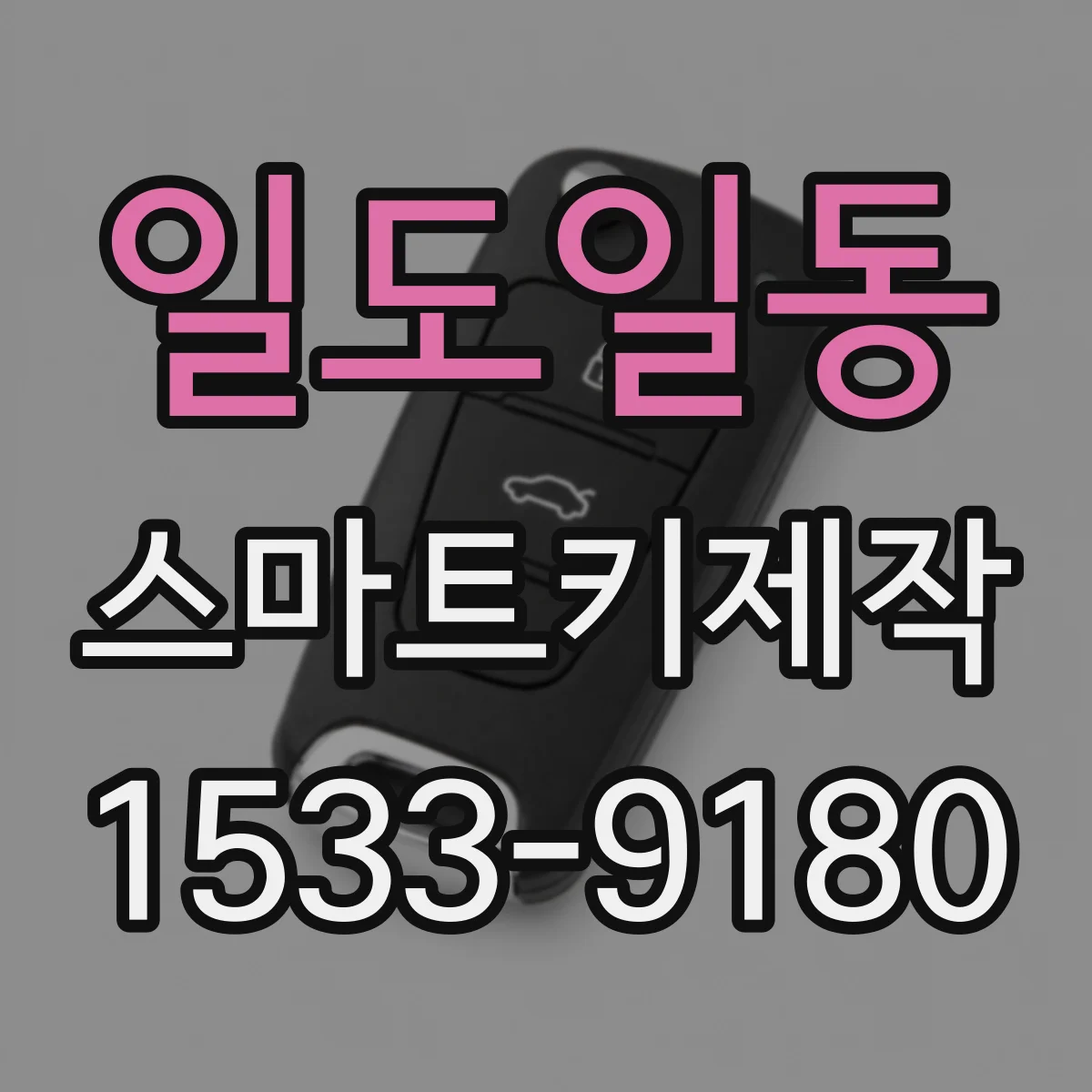 일도일동 스마트키제작