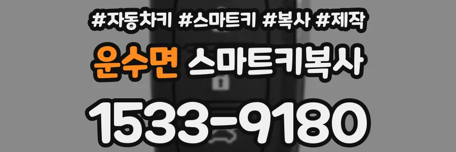 운수면 스마트키복사