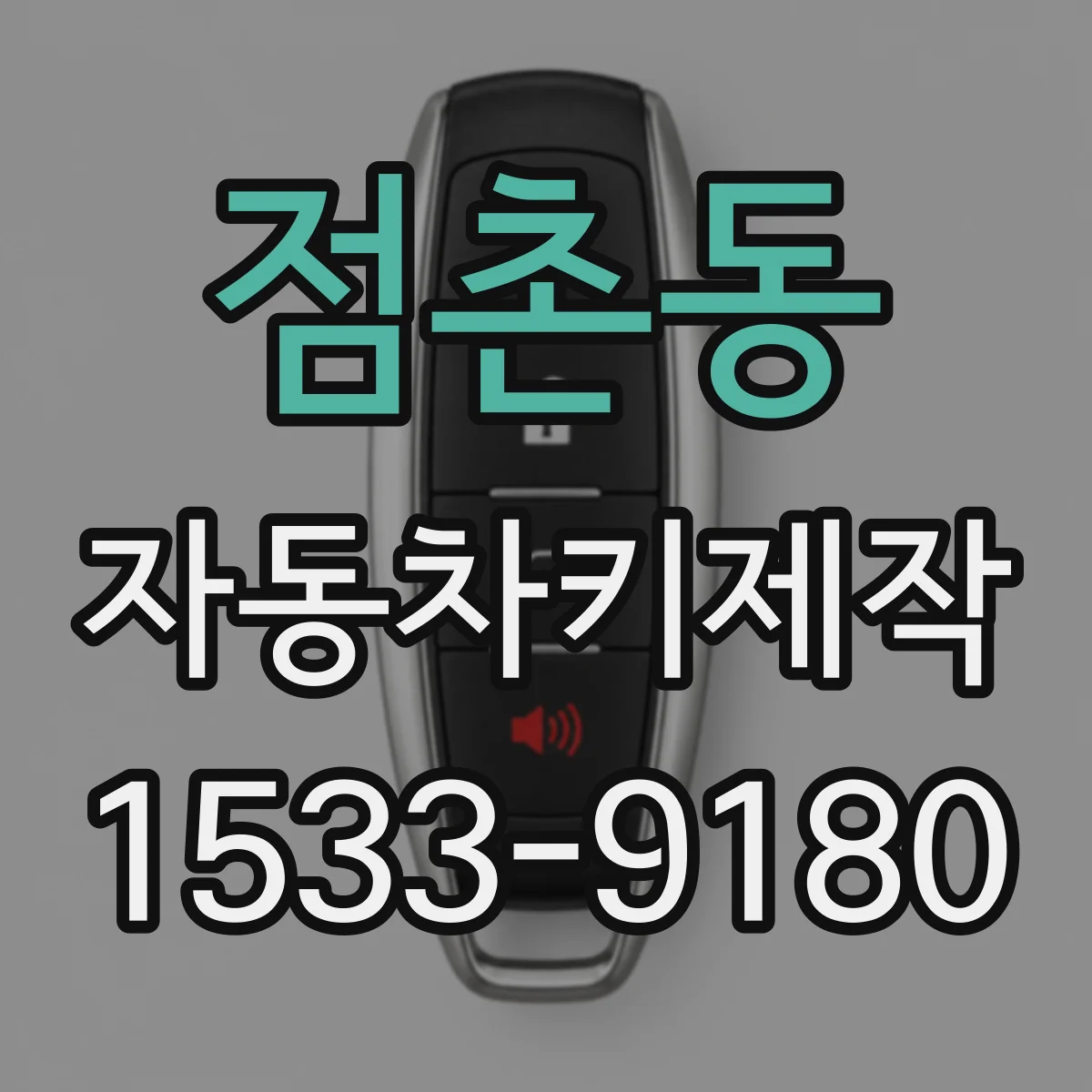점촌동 자동차키제작