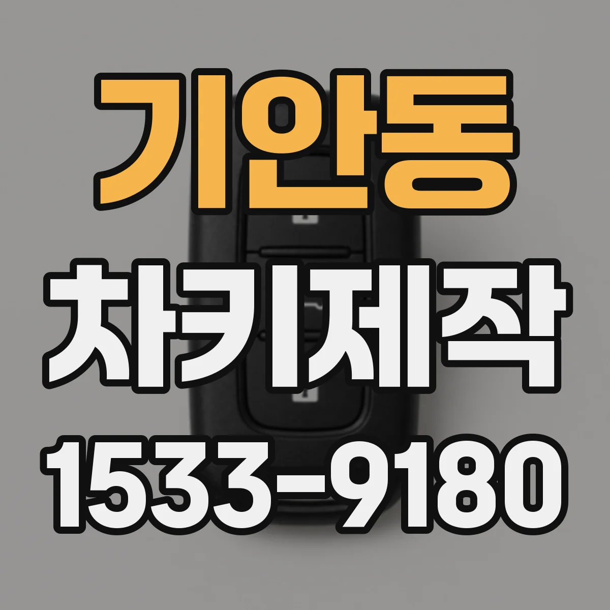 기안동 차키제작