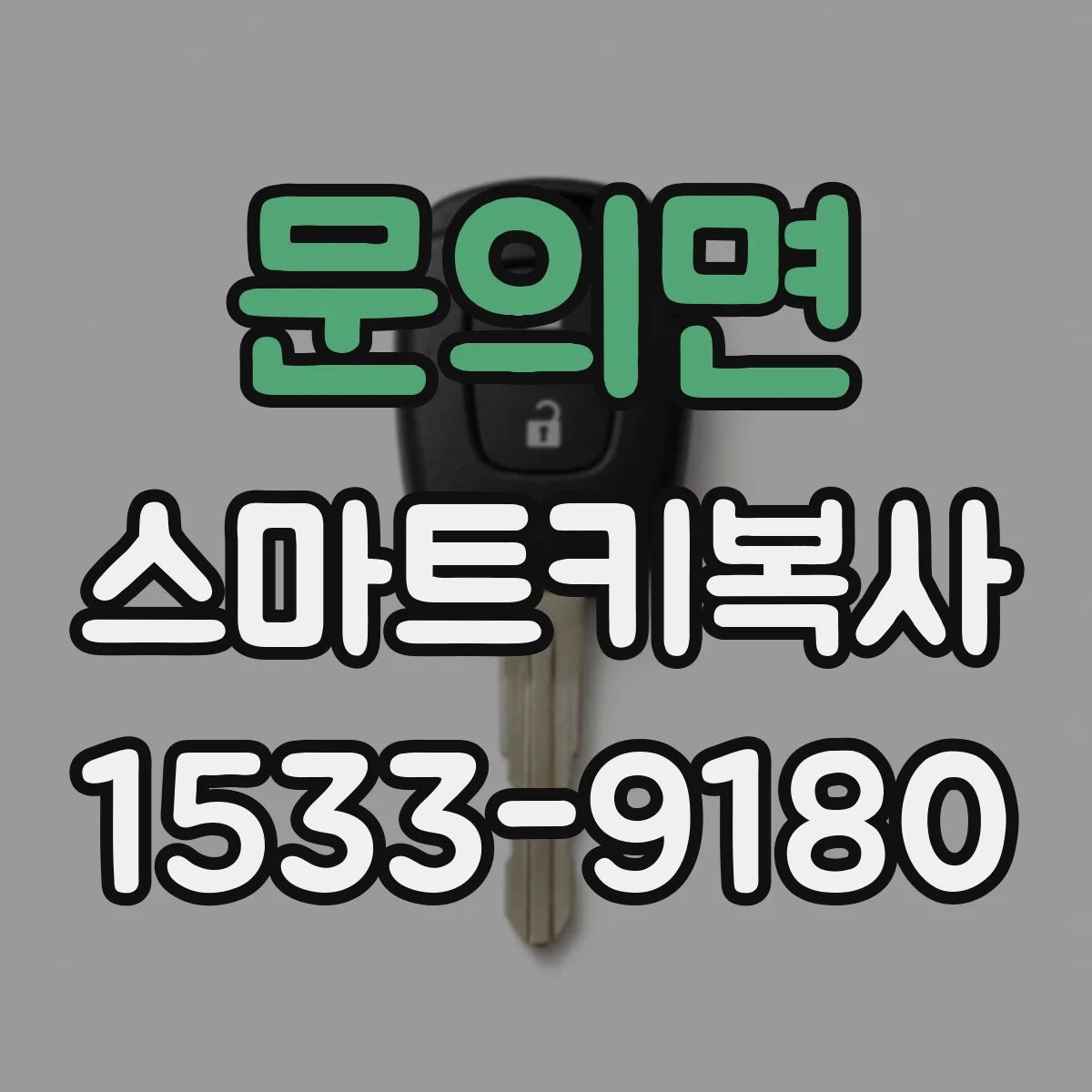 문의면 스마트키복사